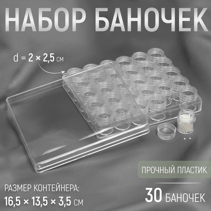 

Набор баночек для рукоделия, 30 шт, d = 2 × 2,5 см, в контейнере, 16,5 × 13,5 × 3,5 см, цвет прозрачный