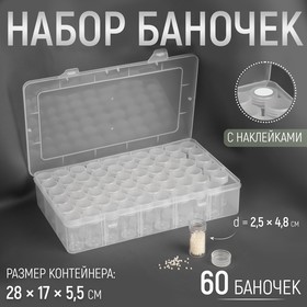 Контейнер для рукоделия 60 баночек d25*48мм пластик коробка 28*17*5,5см прозрач + наклейки