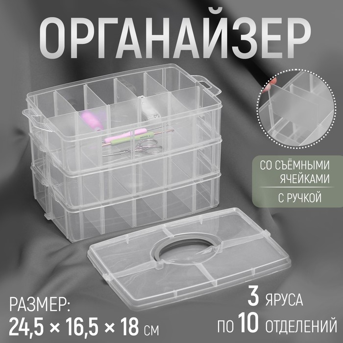 Органайзер для рукоделия, со съёмными ячейками, 3 яруса по 10 отделений, 24,5 × 16,5 × 18 см, с ручкой, цвет прозрачный органайзер для рукоделия со съёмными ячейками с подвесом 15 отделений 23 × 12 × 3 5 см цвет прозрачный синий