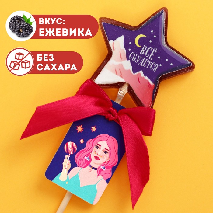 

Леденец с печатью «Всё сбудется», вкус: ежевика, 23 г.