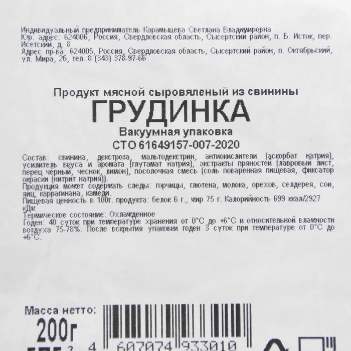 

Грудинка с/в, в/у, 200 г Карамышева