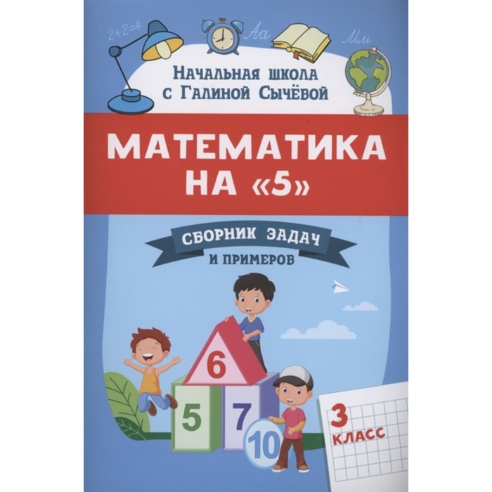 Сборник задач и примеров «Математика на 5», 3 класс