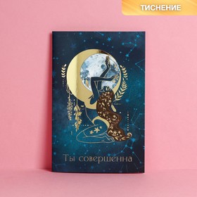 Открытка «Ты совершенна», тиснение, 12 × 18 см Ош