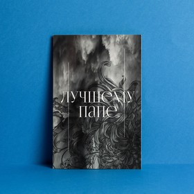 Открытка «Лучшему папе», текстуры, 12 х 18 см Ош
