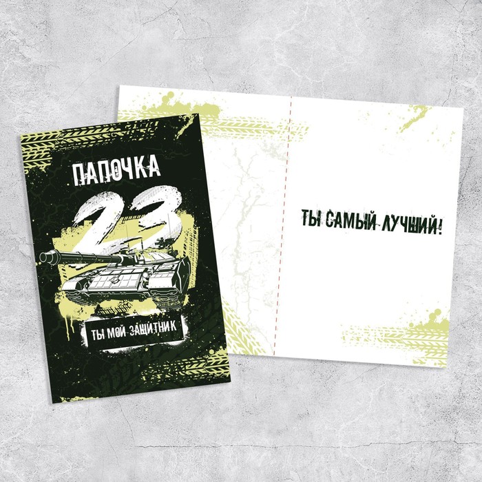 Открытка «Папочка, с 23 февраля!», танк, 12 х 18 см открытка дедушке на 23 февраля самолет 12 х 18 см