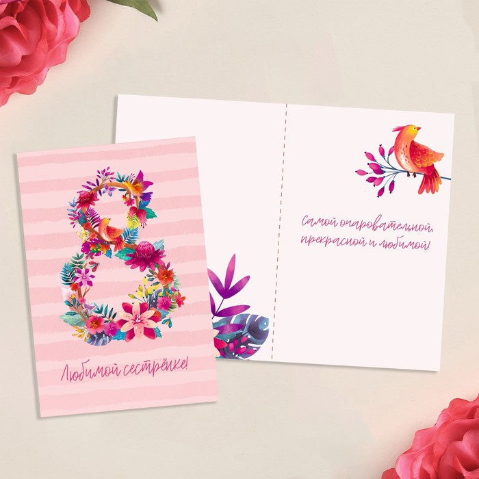 Открытка «Любимой сестренке на 8 марта», цветы, 12 х 18 см открытка любимой бабуле цветы 12 х 18 см