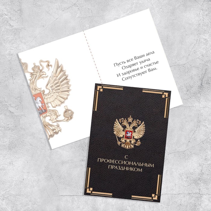 

Открытка «С профессиональным праздником», герб, 12 х 18 см