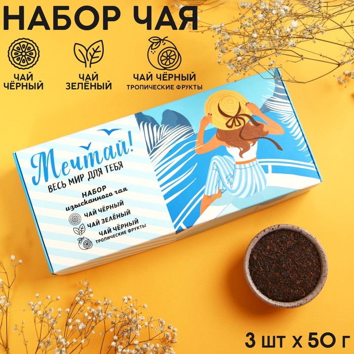 Подарочный набор чая «Мечтай», 3 шт. x 50 г.