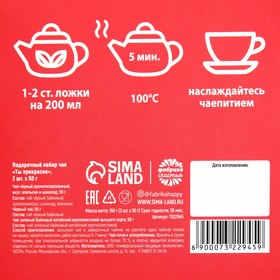 Подарочный набор чая «Ты прекрасна», 3 шт. x 50 г. от Сима-ленд