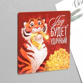 

Магнит «Год будет удачный», 8 х 8 см