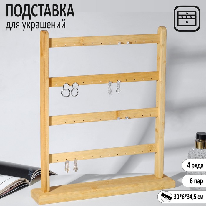

Подставка для украшений 30×6×34,5, 4 ряда по 6 пар серёг, цвет бежевый