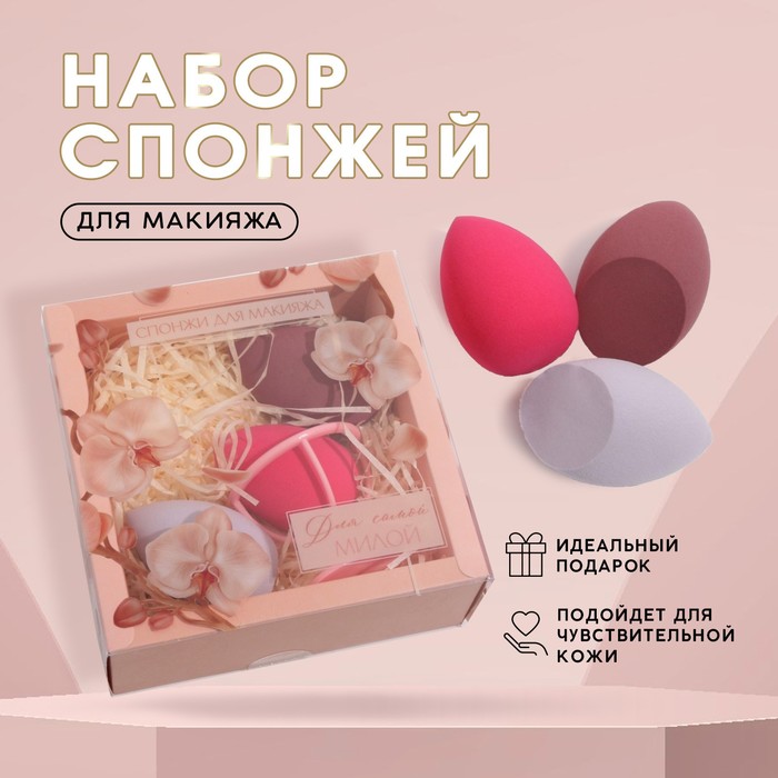 Набор спонжей для макияжа Самой милой 3 шт 99₽