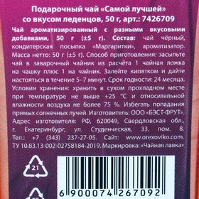 Подарочный чай чёрный «Самой лучшей», вкус: леденцы, 50 г. от Сима-ленд