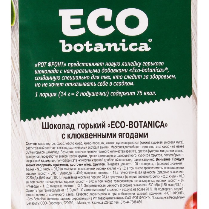 Eco Botanica шоколад. Шоколад эко ботаника. Эко шоколад.