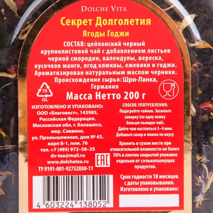 

Чай черный Dolche Vita Секрет Долголетия Элитный чай черный с растительными добавками