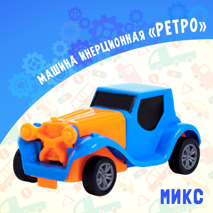 

Машина инерционная «Ретро», МИКС