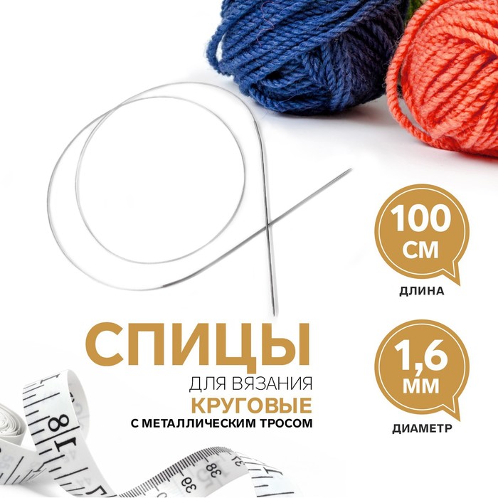 

Спицы круговые, для вязания, с металлическим тросом, d = 1,6 мм, 100 см