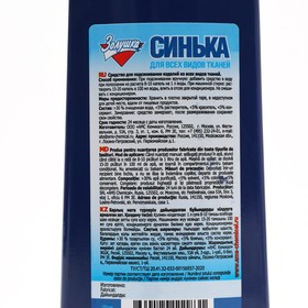

Жидкое средство для стирки "Золушка - Синька", универсальное, 250 мл