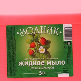 

Мыло жидкое прозрачное Зодиак "Земляника" 5 л