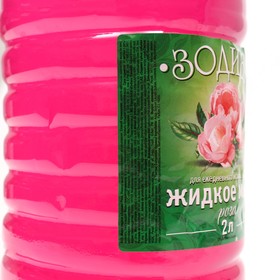 

Мыло жидкое прозрачное Зодиак "Роза в Мини ПЭТ канистре" 2 л