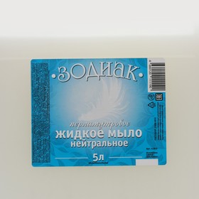 

Мыло жидкое перламутровое Зодиак "Нейтральное" 5 л
