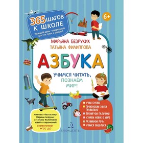 

Азбука. Учимся читать, познаем мир! Филиппова Т.А., Безруких М.М.