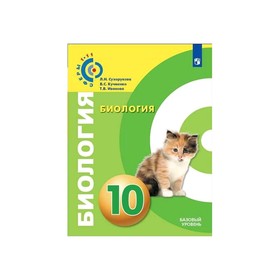 

Биология. 10 класс. Базовый уровень. Сухорукова Л.Н.
