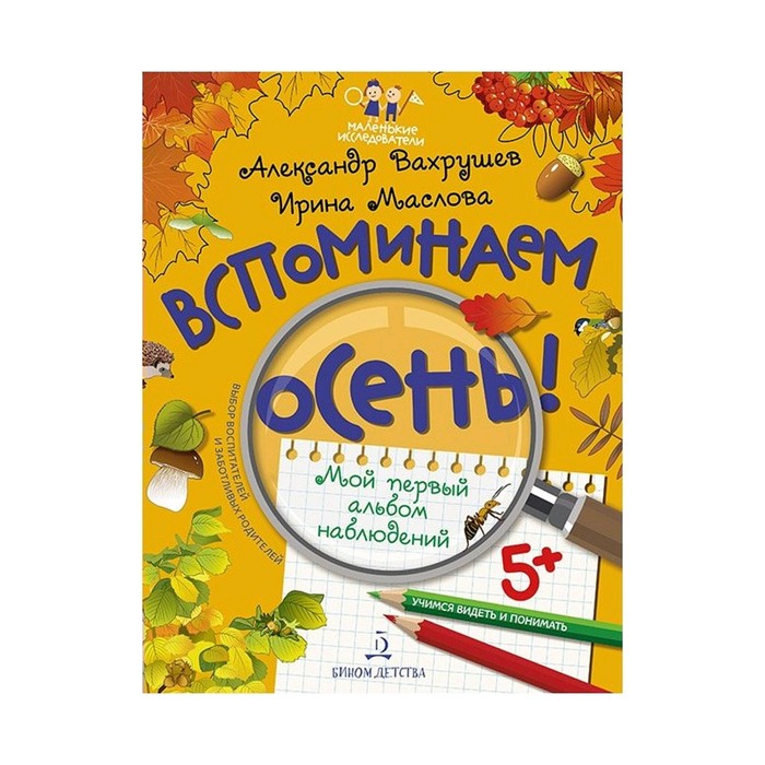 

Вспоминаем осень! Учимся видеть и понимать Вахрушев (2019)