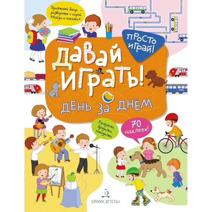

Давай играть! День за днем Бойченко (2019)