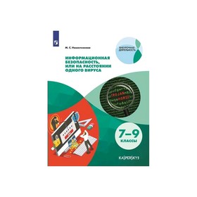 

Информационная безопасность 7-9 кл. Наместникова (2019)