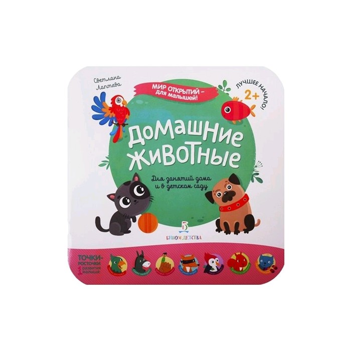 

Мир открытий - для малышей Домашние животные Лаптева (2019)