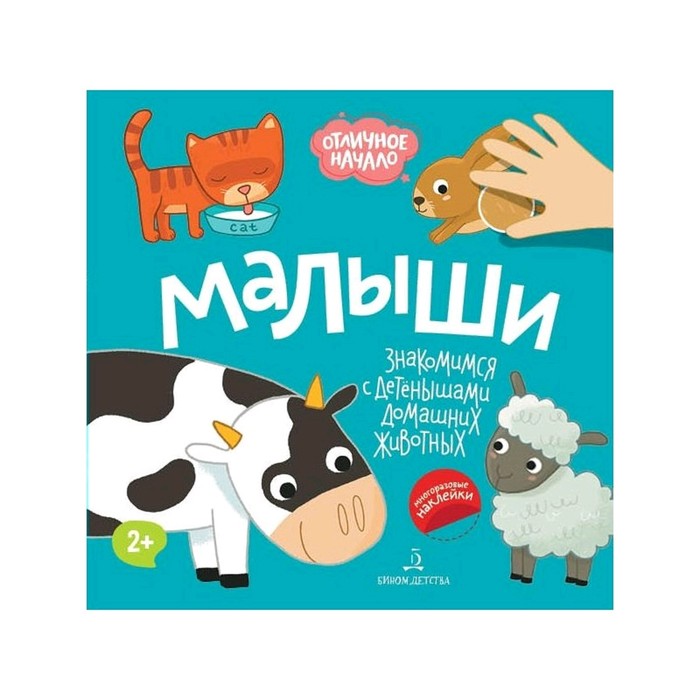 

Отличное начало Малыши (2019)
