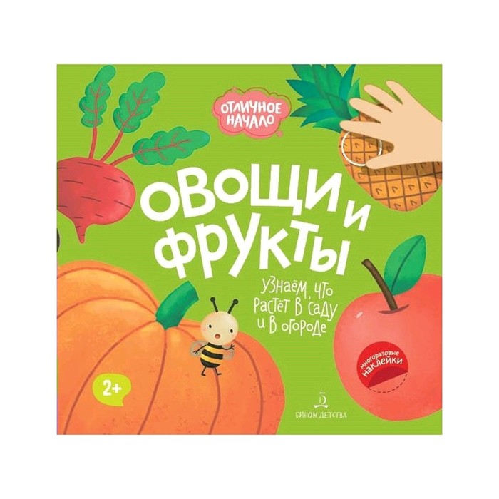 

Отличное начало Овощи и фрукты (2019)