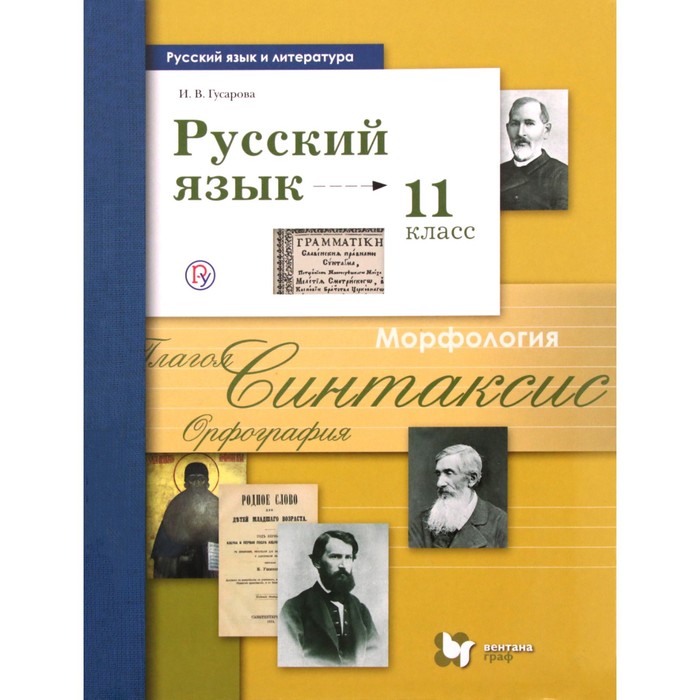 учебник фгос литература базовый и углубленный уровни 2019 г 11 класс ланин б а Учебник. ФГОС. Русский язык. Базовый и углубленный уровни, 2019 г. 11 класс. Гусарова И. В.