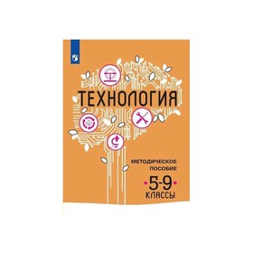 Технология 5-9 кл. Методика Казакевич ФП2019 (2020)