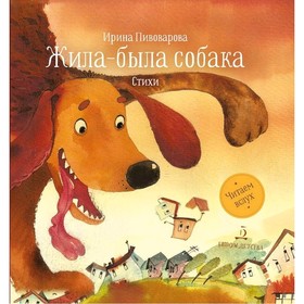 

Читаем вслух Жила-была собака Стихи Пивоварова (2020)