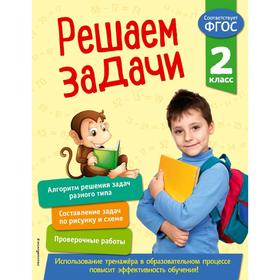 

Решаем задачи. 2 класс
