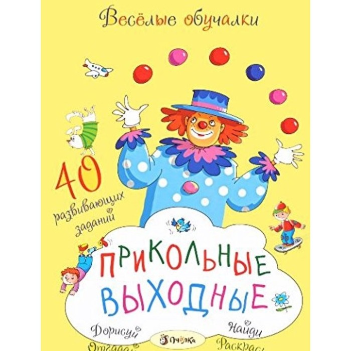 

Прикольные выходные. Романова Т.