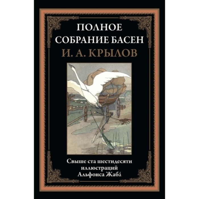 

Полное собрание басен. Крылов И. А.