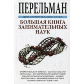 

Большая книга занимательных наук. Перельман Яков Исидорович