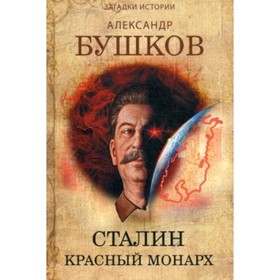 

Сталин. Красный монарх. Бушков А. А.