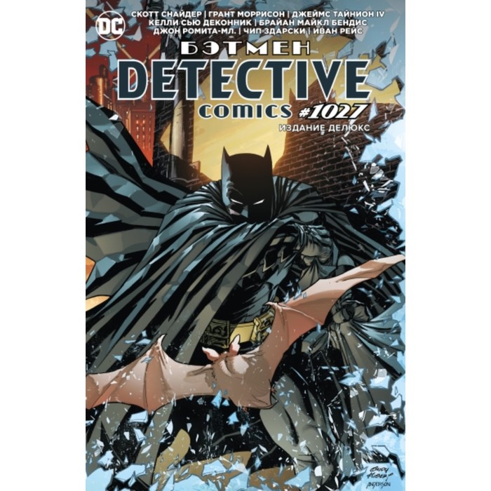 книга азбука бэтмен detective comics 1027 издание делюкс Бэтмен. Detective comics #1027. Моррисон Грант, Снайдер Скотт