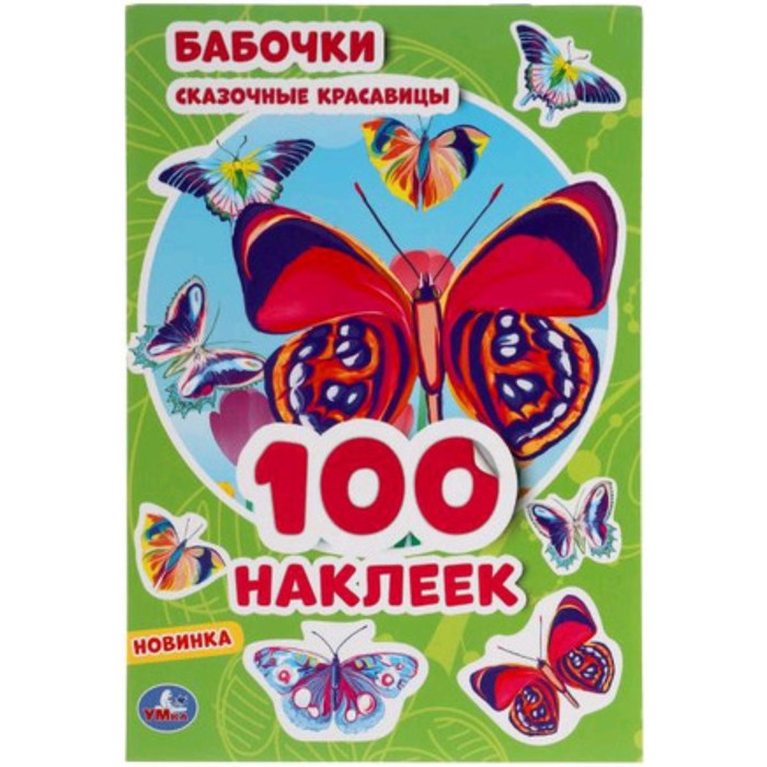 

Бабочки Сказочные красавицы