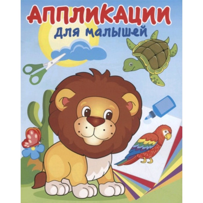 

В жаркой Африке. Аппликации для малышей