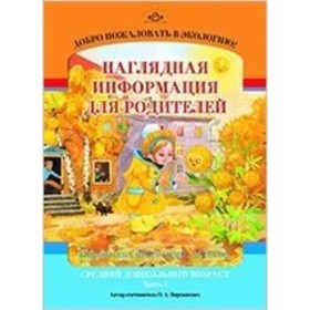 

Добро пожаловать в экологию! Средний дошкольный возраст. Наглядная информация для родителей. Часть 1. Воронкевич О. А.