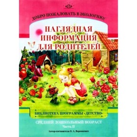 

Добро пожаловать в экологию! Средний дошкольный возраст. Наглядная информация для родителей. Часть 2. Воронкевич О. А.