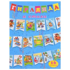 

Гирлянда и стихи (голубая). Художник: Жигарев В.А.