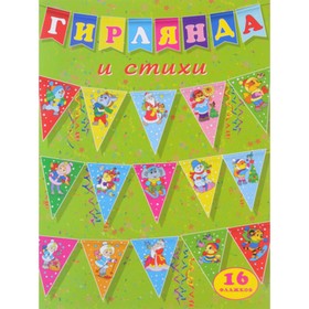 

Гирлянда и стихи (треугольные флажки). Художник: Щетинкина Ю.А., Приходкин И.Н.