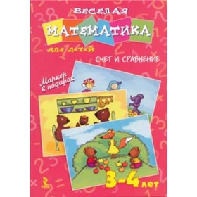 

Весёлая математика для детей 3-4 лет. Счёт и сравнение+маркер в подарок! Юрченко О.