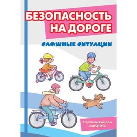 

Безопасность на дороге Сложные ситуации. Комплект карточек. Шипунова В.А.